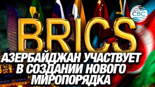 Азербайджан участвует в формировании многополярного мира  российский политолог