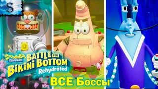 SpongeBob SquarePants: Battle for Bikini Bottom - Rehydrated  ВСЕ боссы  тайминги