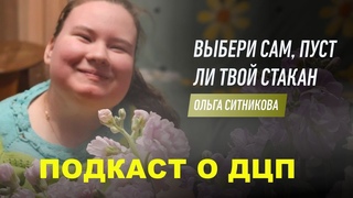 #подкастодцп Подкаст о ДЦП. Эпизод 44. Ольга Ситникова @AnthonyUly, @KarnaVal8