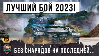 ХОЧЕШЬ ОФИГЕТЬ Смотри этот лучший бой 2023 ГОДА до конца, это жесть на танке за ЛБЗ 2.0 в WOT