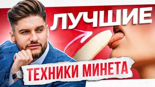 8 техник минета  от 0 до уровня Богини Секса. Как быстро ты можешь довести его до оргазма