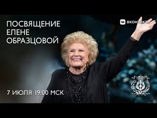 Посвящение Елене Образцовой - концерт солистов оперы Мариинского театра