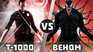 Т-1000 vs ВЕНОМ