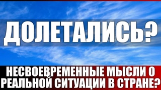 Долетались Несвоевременные мысли о реальной ситуации в стране