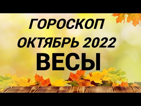 23 октября весы женщина. Гороскоп весам на октябрь 2022. Гороскоп "весы". Гороскоп весам на октябрь 2022. Гороскоп на октябрь 2022.