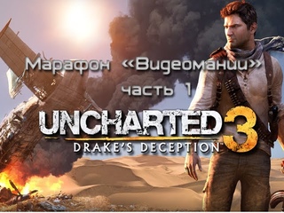 Uncharted 3: Drake’s Deception - Марафон. Часть 1
