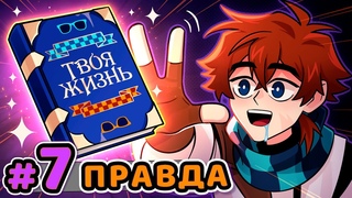 Lp. Сердце Вселенной #7 ПРАВДА ЖИЗНИ [Суровая] • Майнкрафт