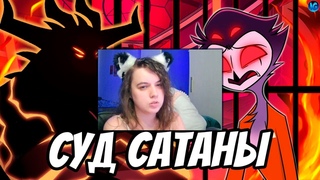 СУД НАД СТОЛАСОМ И АСМОДЕЕМ 💔 САТАНА СУДЬЯ И ФИНАЛ 2 СЕЗОНА АДСКИЙ БОСС ► Реакция