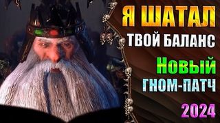 Гномы Пропили Баланс! - Warhammer 3 - Обзор - Разрабы продались Гномам!