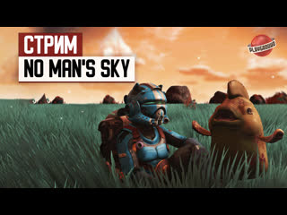 СТРИМ: Смотрим, чем занимались разработчики No Man's Sky семь лет