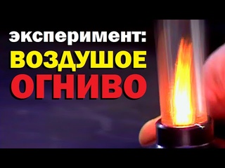 Галилео. Эксперимент. Воздушное огниво