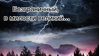 Христианская песня / “Безграничный в милости великий“ / Павлодар