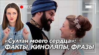 Trk-Rus TV dizisi kalbimin Sultan nn 10 zellii    10 особенностей русско-турецкого сериала Султан моего сердца