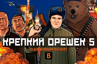 [BadNotDead] - Крепкий орешек 5 (Макклейн в России)