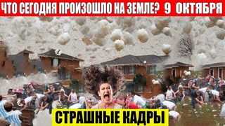 ЧП, Россия  - Новости, Экстренный вызов новый выпуск, Катаклизмы, События Дня: Москва США