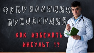 ВЕБИНАР ФИБРИЛЛЯЦИЯ ПРЕДСЕРДИЙ, КАК ИЗБЕЖАТЬ ИНСУЛЬТ!
