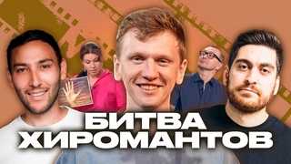 Битва хиромантов Раскрывает Шокирующую Правду | Легендарное шоу #7