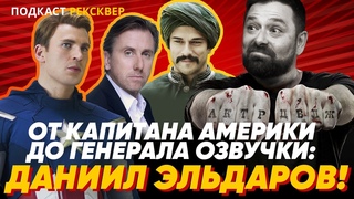 ДАНИИЛ ЭЛЬДАРОВ: Капитан Америка, Мориарти, Люк Скайуокер и Бали-бей  РЕКСКВЕР ПОДКАСТЫ