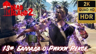 Секреты Dead Island 2. 13# Баллада о Рикки Рексе.