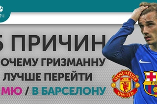 5 ПРИЧИН  Почему Гризманну лучше перейти в “МЮ“/ “Барселону“