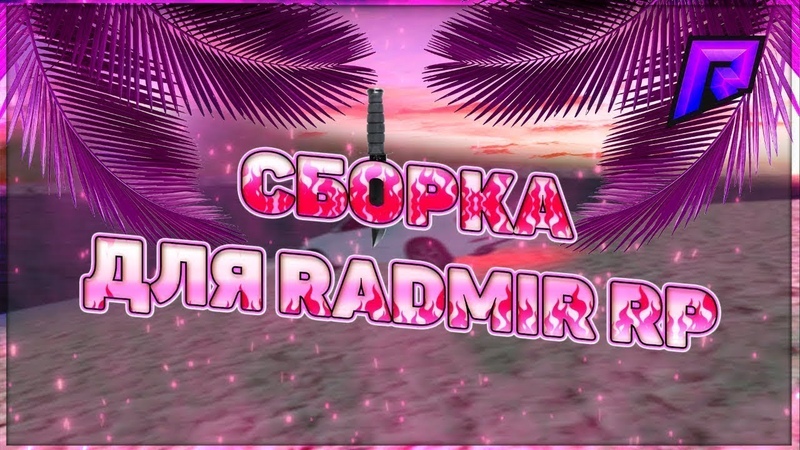 Радмир 2021. Радмир фиолетовый. Радмир. C jhrf hflvbh hg. Стрим радмир рп превью.