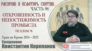 Часть 98 цикла бесед иерея Константина Корепанова Раскрою я Псалтырь святую... ()