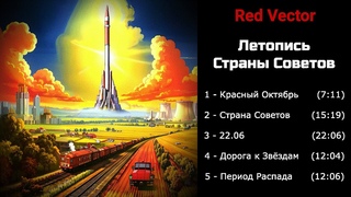 Red Vector  Летопись Страны Советов (Full Album)