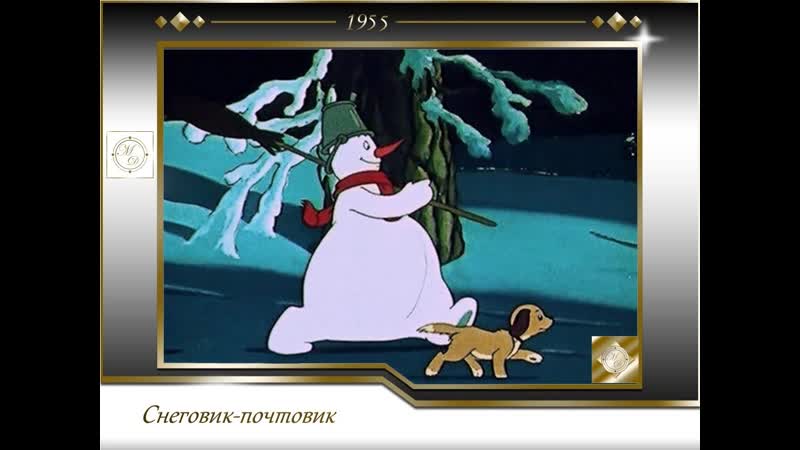 Снеговик почтовик