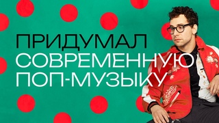Джек Антонофф. Почему все ненавидят главного продюсера современности