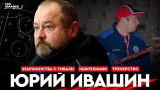 На Банке ХК #27 | ИВАШИН: Динамо Минск, Нефтехимик, конкуренция в сборной, работа с Захаровым