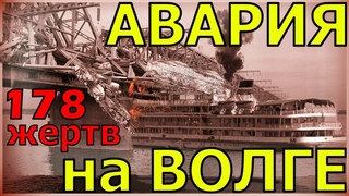 ТЕПЛОХОД ВРЕЗАЛСЯ В МОСТ!!!БЕЗУМНАЯ АВАРИЯ НА ВОЛГЕ!!!