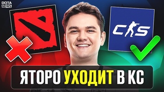 Яторо ВЫИГРАЛ свой ПЕРВЫЙ ТУРНИР В КС! ОН УХОДИТ ИЗ ДОТЫ  - @DotaNews