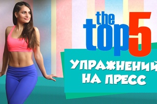 ТОП 5 УПРАЖНЕНИЙ НА ПРЕСС