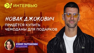 Новак Джокович: Придётся купить чемоданы для подарков  Больше! Интервью