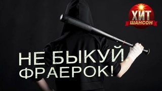 Не быкуи, фраерок!
