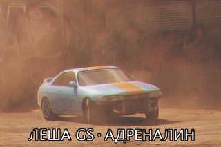 Леша Gs – Адреналин [Рифмы и Панчи]