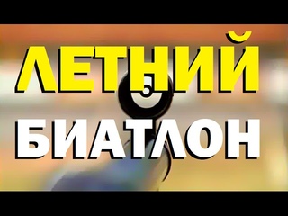 Галилео. Летний биатлон