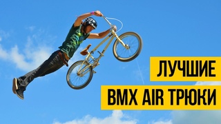ЛУЧШИЕ ТРЮКИ В ВОЗДУХЕ НА ВМХ  Подборка невероятных ВМХ AIR трюков