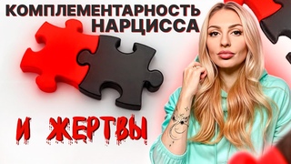 Комплементарность НАРЦИССА и его жертвы