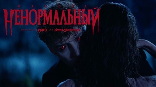 MARKUL  НЕНОРМАЛЬНЫЙ (ПРЕМЬЕРА КЛИПА, 2023)