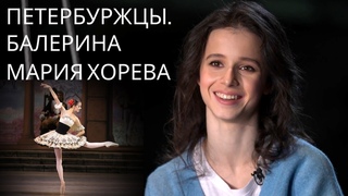 Петербуржцы. БАЛЕРИНА Мария Хорева