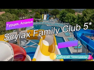 Отзыв об отеле Scylax Family Club 5 (Турция, Аланья)