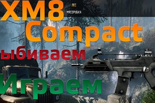 WarFace XM8 Compact Выбиваем и Играем :)