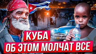 Как умиет Куба. Нищета и разруха. Современная Куба.  Бедность и уныние. Где деньги