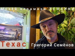 Техас - открытие выставки художника Григория Семёнова в Музее керамики Лембики  г.