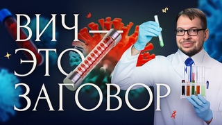 ВИЧ: КГБ, ЦРУ и ЛГБТ  тайна самого масштабного заговора в истории!