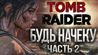 TOMB RAIDER часть 2 БУДЬ НАЧЕКУ Прохождение ЛАРА КРОФТ 4К