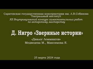 Дон Нигро Звериные истории. Диалог Леммингов