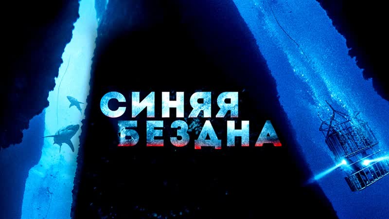 темный космос. бездна 16. афиша синяя совместно с. темное дно океана. бездна 16.