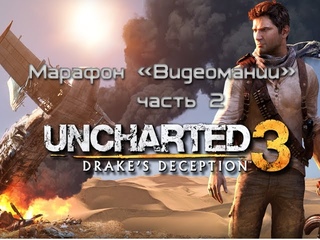 Uncharted 3: Drake’s Deception - Марафон. Часть 2